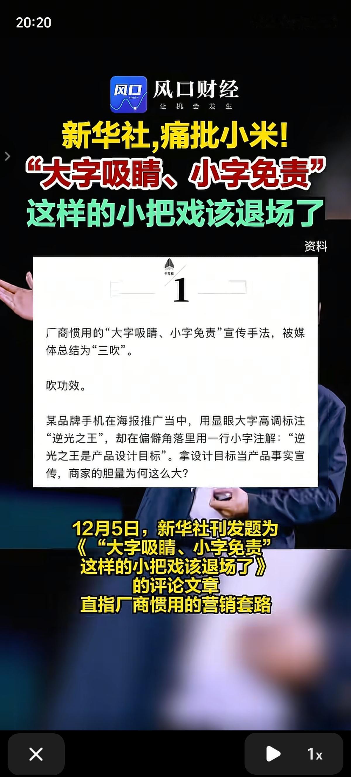 新华社痛批小米“大字吸睛、小字免责”：营销套路该退场
 
近期，新华社以《“大字