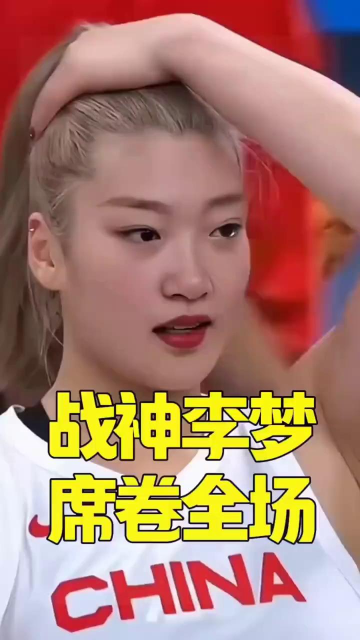 战神李梦席卷全场。
首先我得信任我自己，团队才能信任我中国女篮。战神梦值得信任，