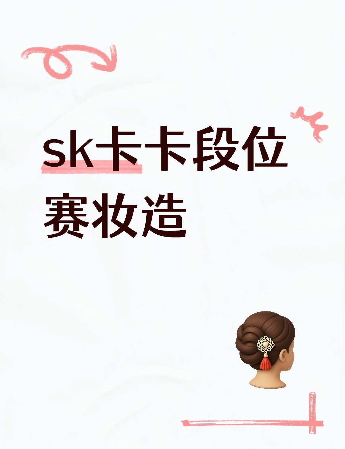 这个妆造……
我最喜欢的姐姐卡呀，麻麻卡[爱慕]呀，黑子别害我们了好不好[发怒]
