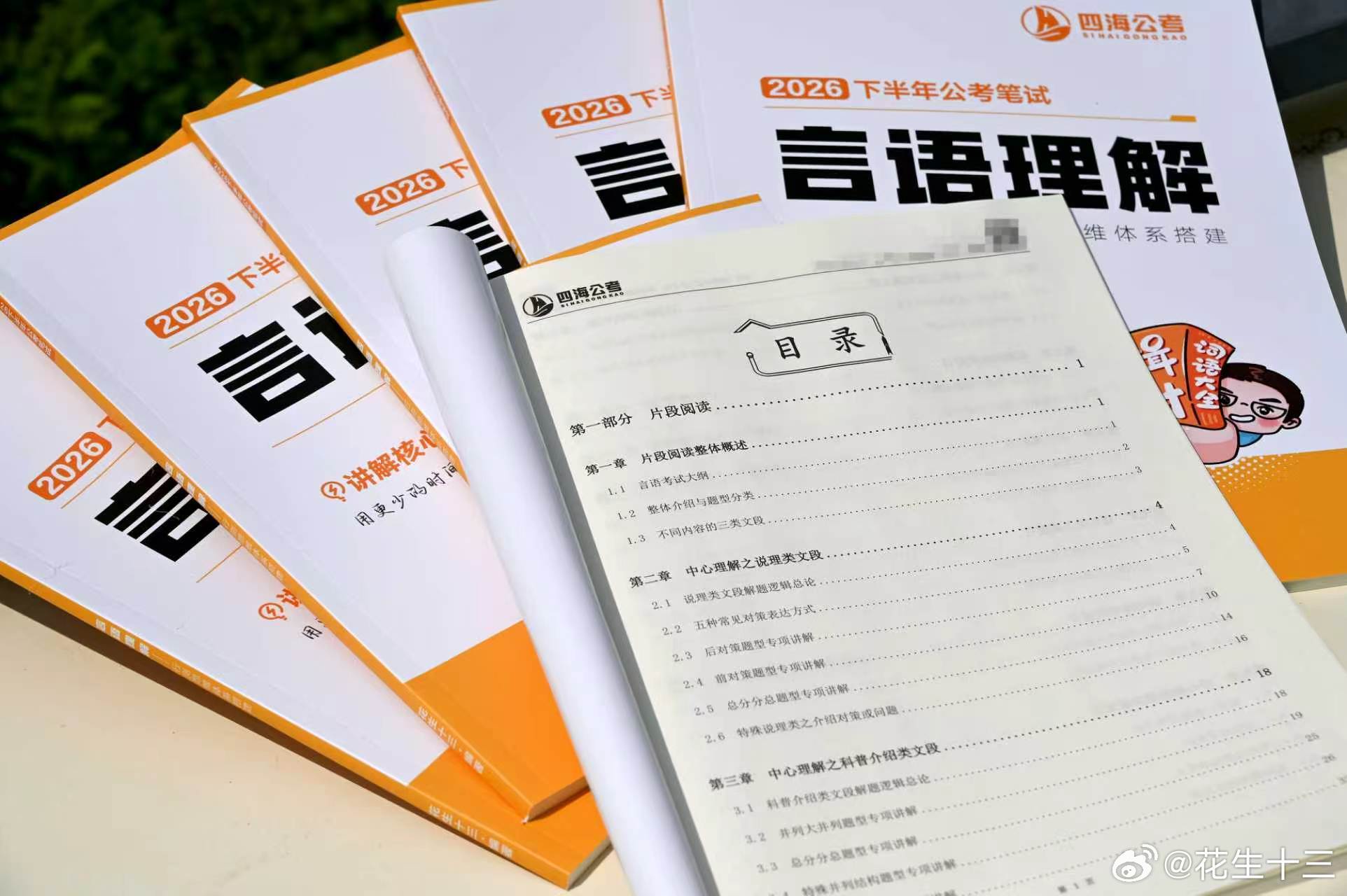 花生老师说说今年改动最大的言语讲义针对本期言语理解讲义，花生老师进行了大幅度的优