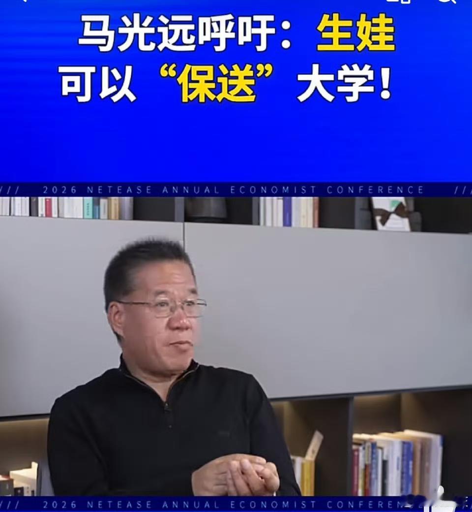 经济学家马光远在年会上的发言引发全网热议：“鼓励生育最有效办法，就是承诺生娃保送