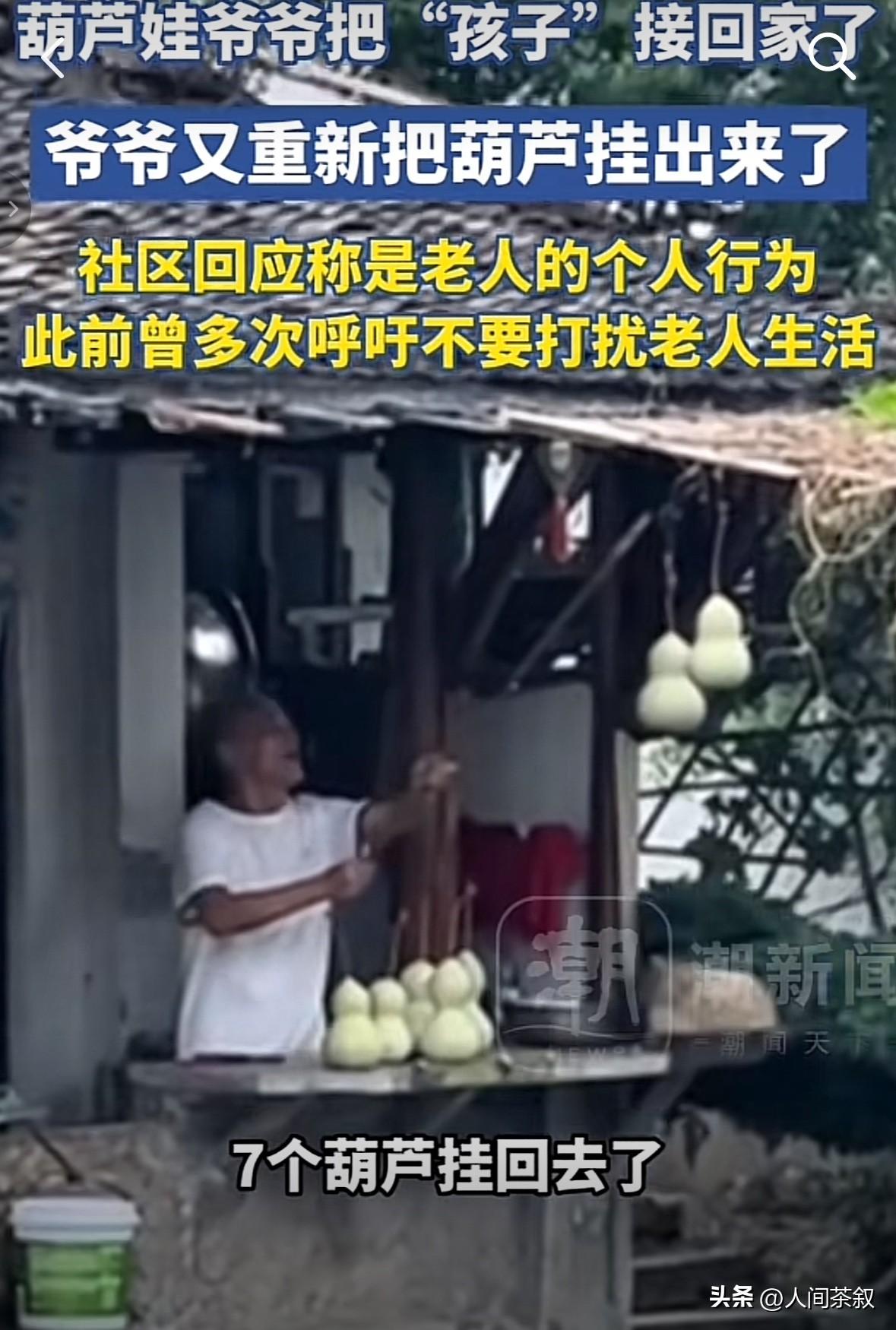 爷爷又把7个葫芦挂回去了，说是太冷清了，也怕前来打卡的游客失望。

有网友说，摘