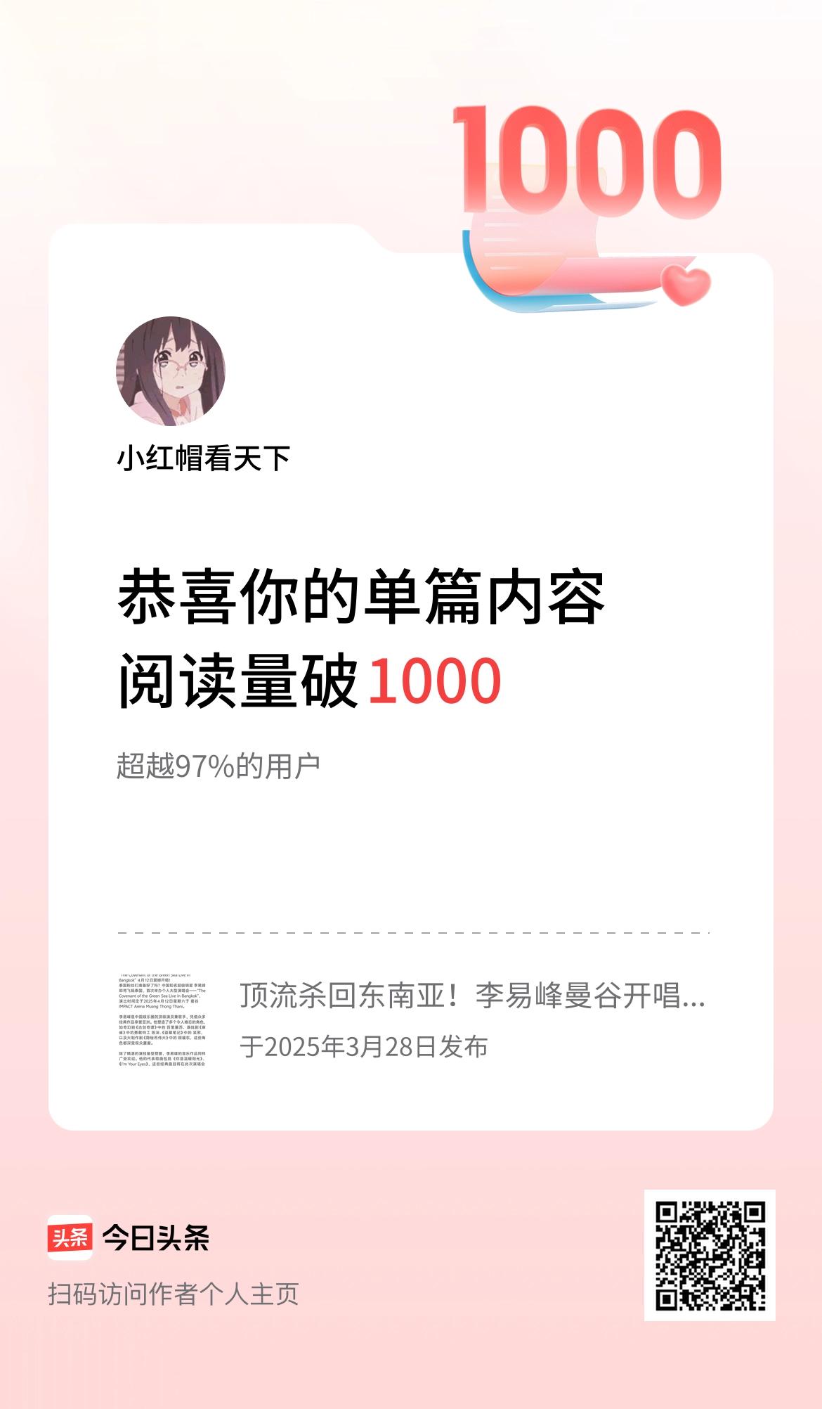 单篇内容获得阅读量破1000啦！