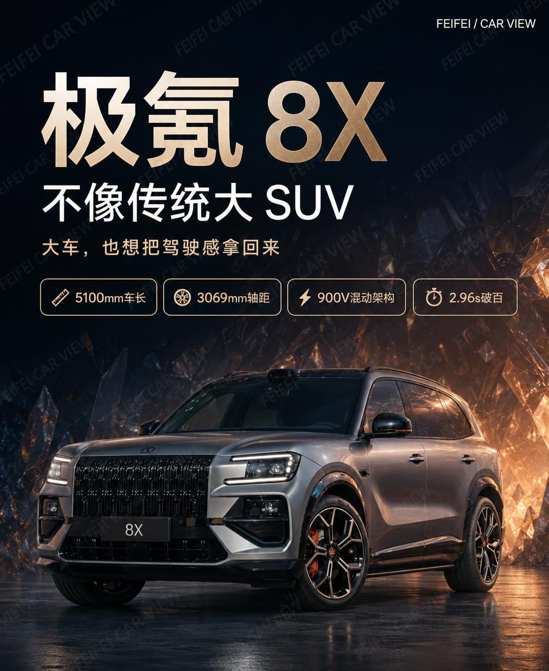 极氪 8X 这车，越看越不像传统大 SUV。

它当然不是小车。

5100mm