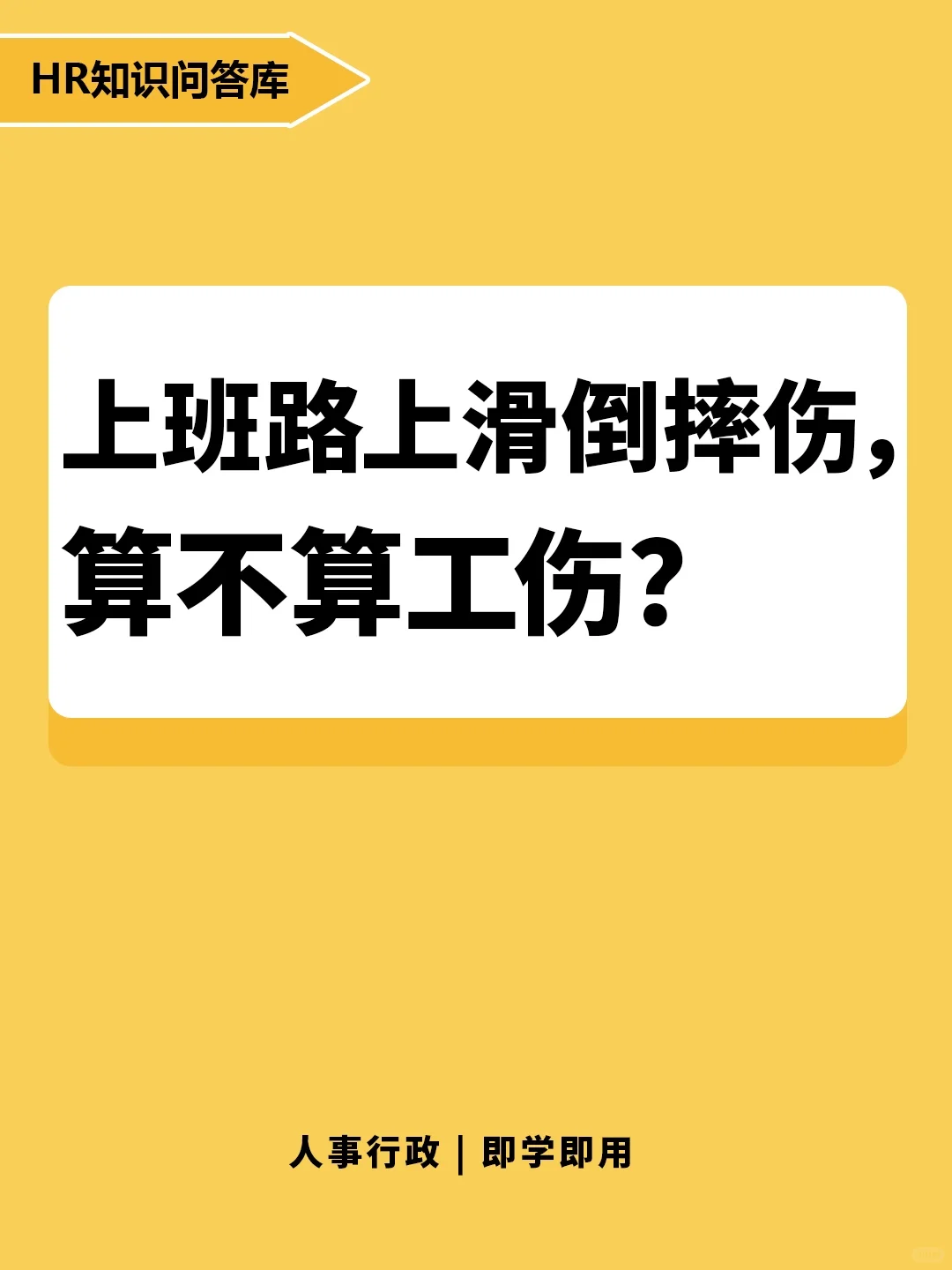 HR小白提问:上班路上滑倒摔伤，算工伤吗？