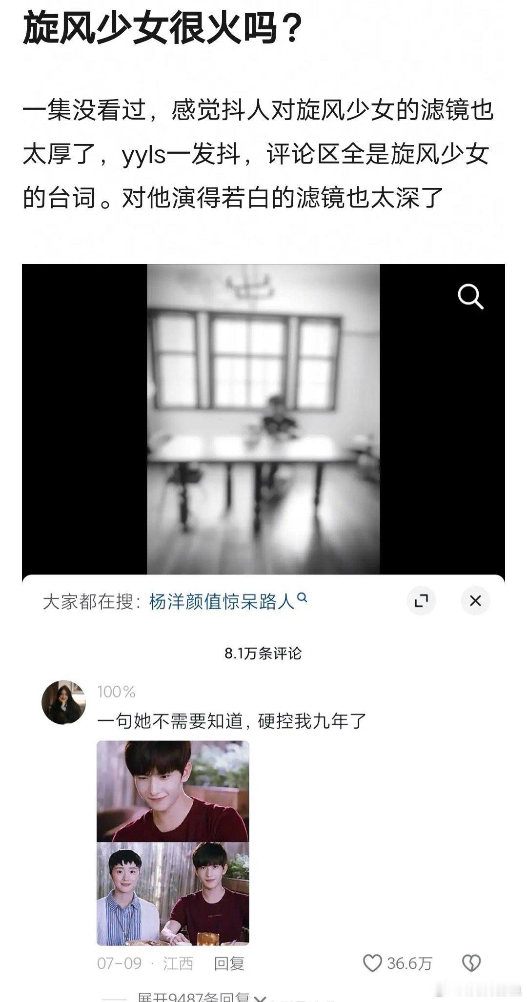 旋风少女很火吗？抖人对杨洋的若白滤镜好深呀。 ​​​