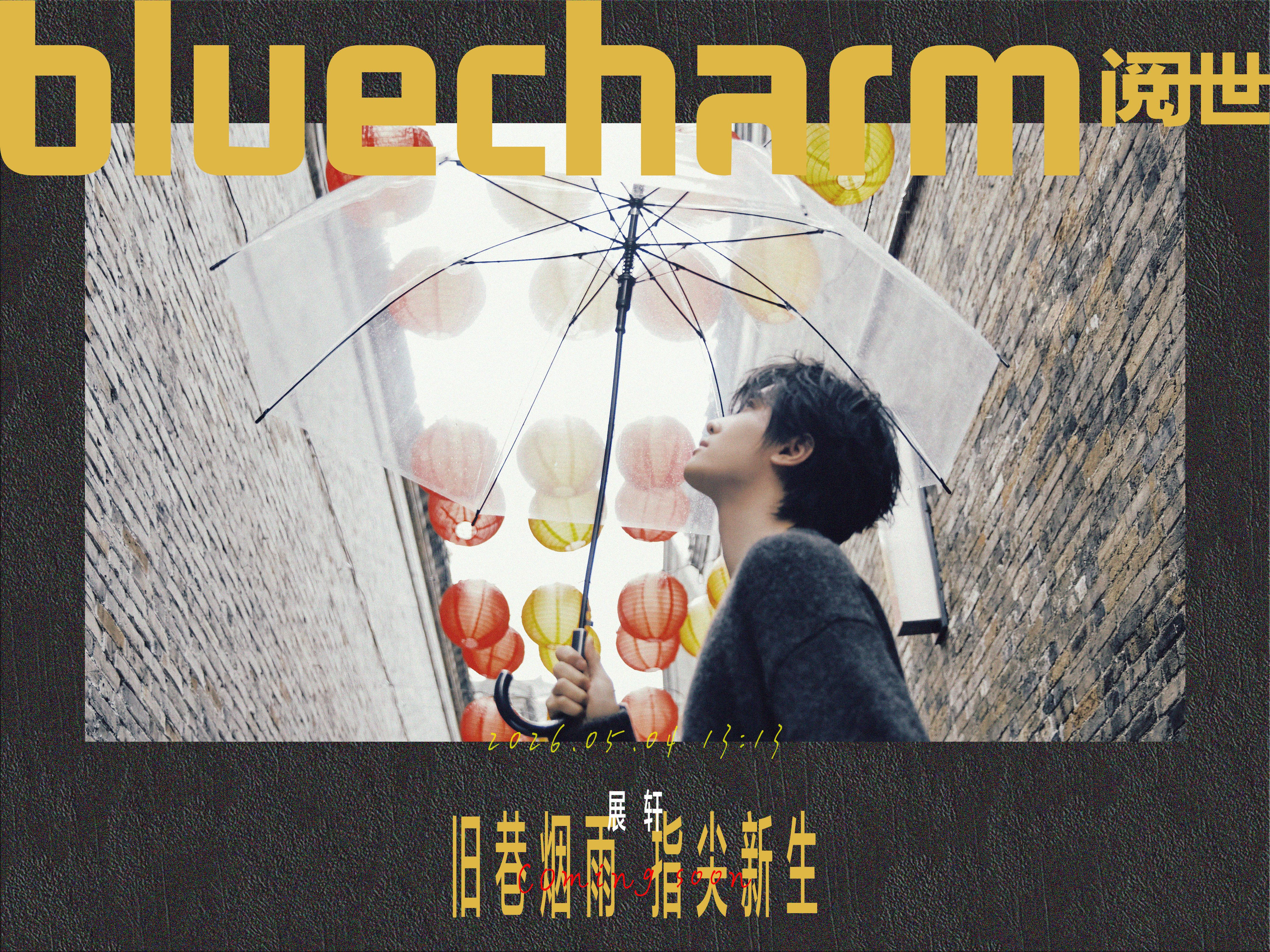 展轩即将登上《BLUECHARM阅世》2026年5月刊封面，三月下扬州，拿到杂志