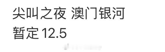 爱奇艺尖叫之夜暂定12.5澳门银河 ​​​