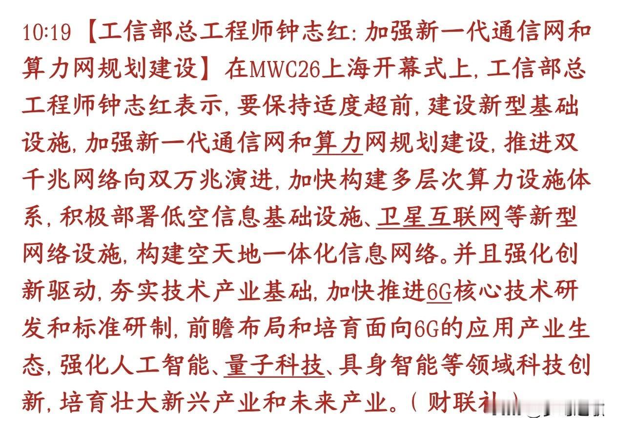 A股盘中通信板块出了政策性利好，板块直线拉升
村里要提前布局、加码建设网络和算力