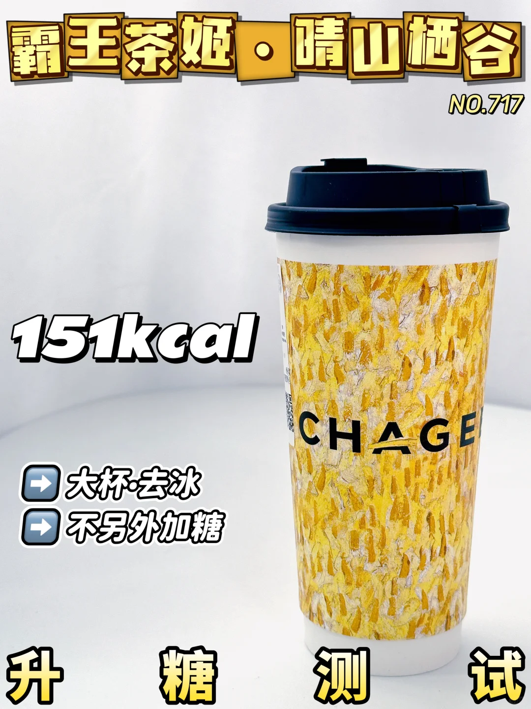 减脂期可冲！霸王茶姬晴山栖谷 | 升糖测试