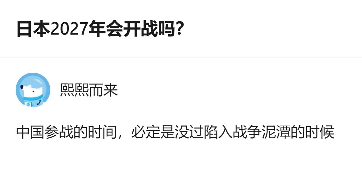 日本2027年会不会开战先不说，中国参战的时间，肯定是不会等自己先陷进战争泥潭里