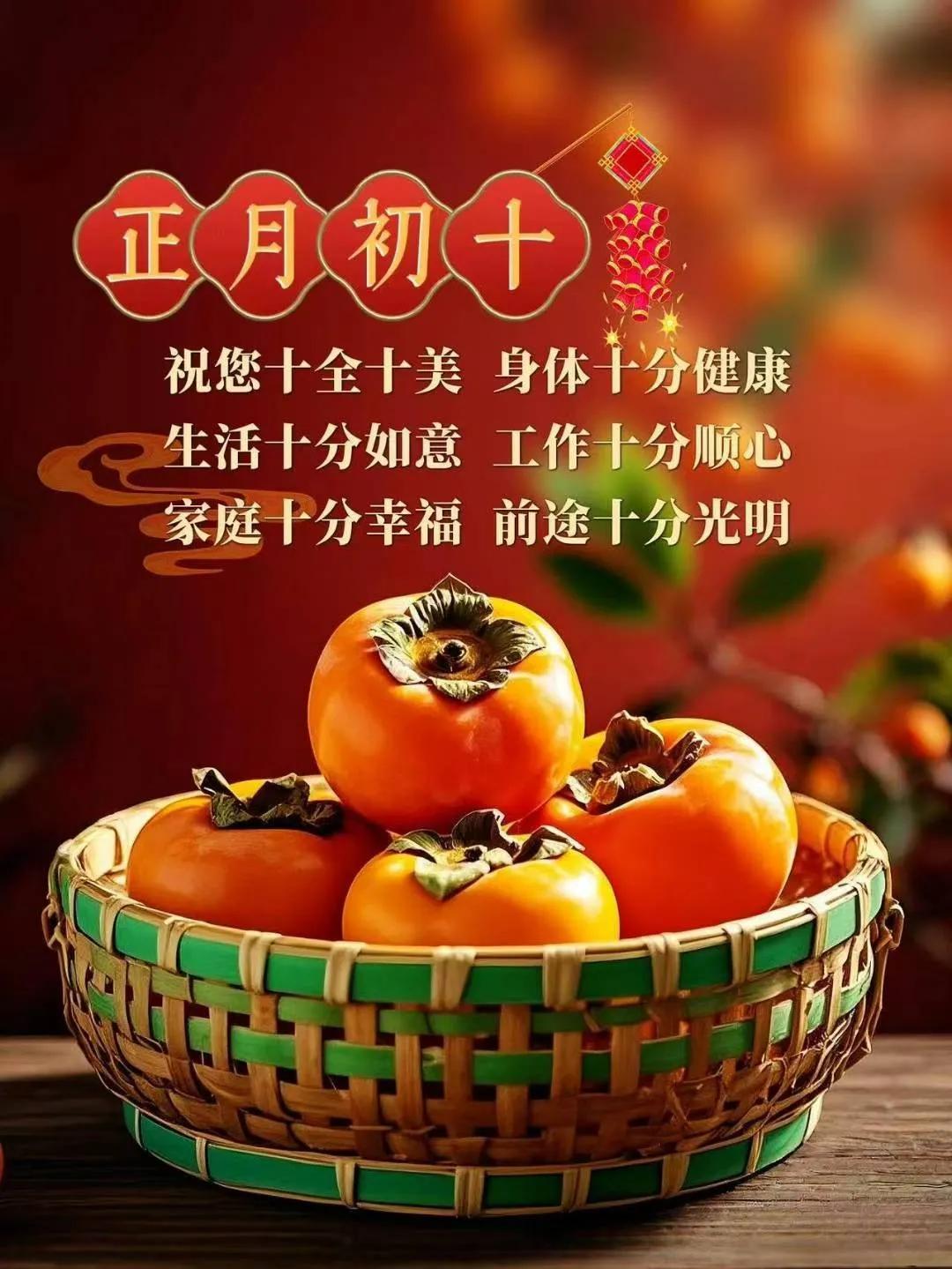 大年初十，万象更新。祝您新的一年里事业有成、家庭幸福、身体健康！让我们一起迎接更