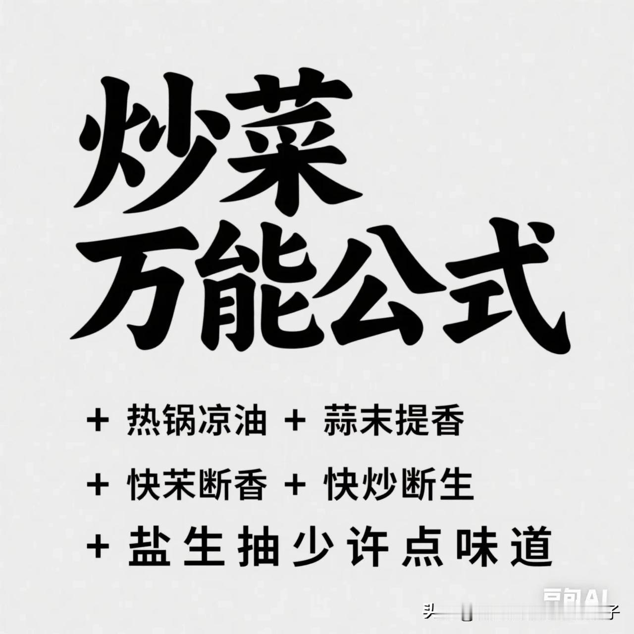 【转发网络】
炒菜万能公式是什么
一个是素菜，一个是肉菜。
​1. 素菜万能公式