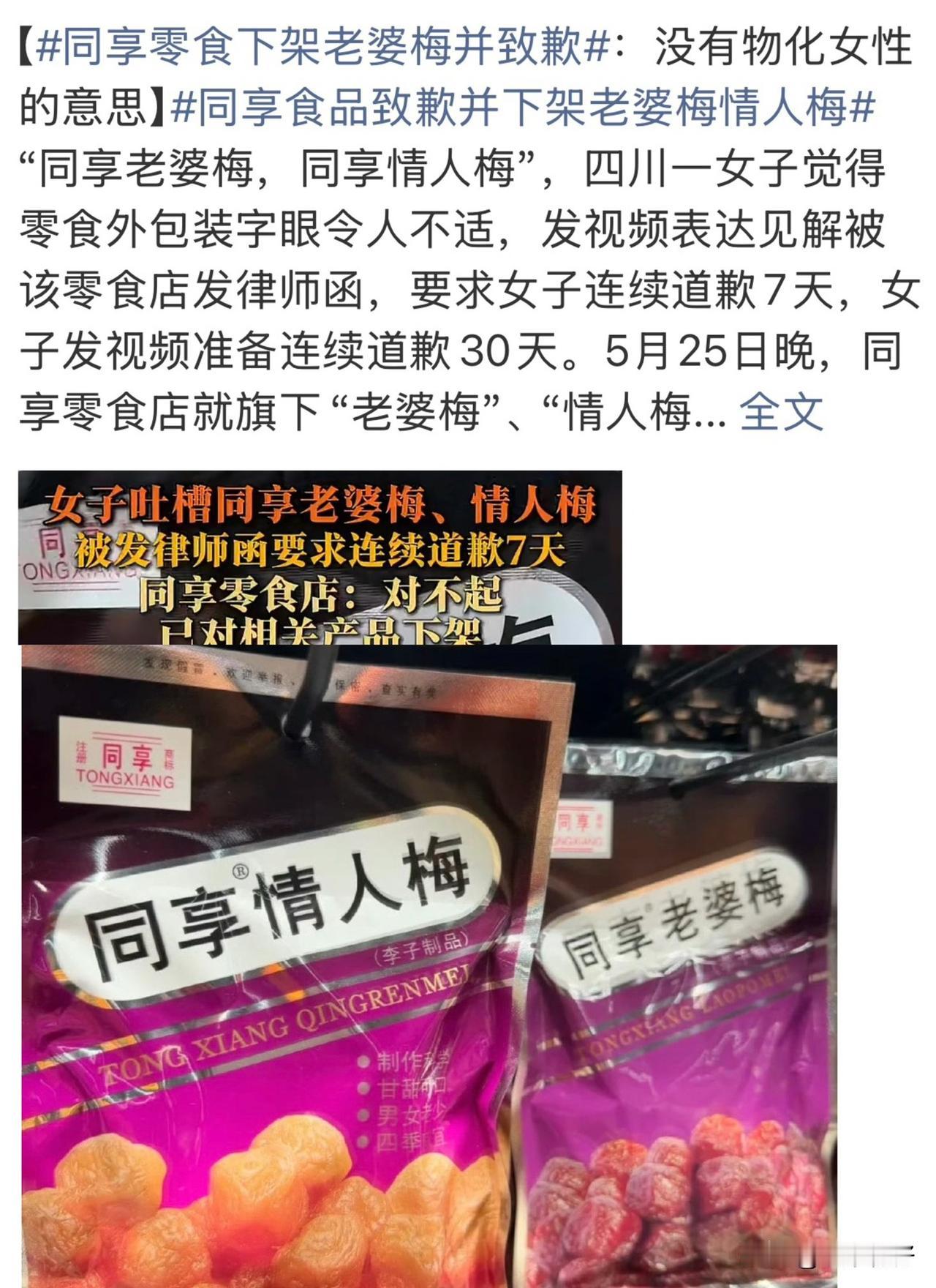 四川一名女性网友发布视频，质疑广东同享食品旗下“同享老婆梅”“同享情人梅”的外包