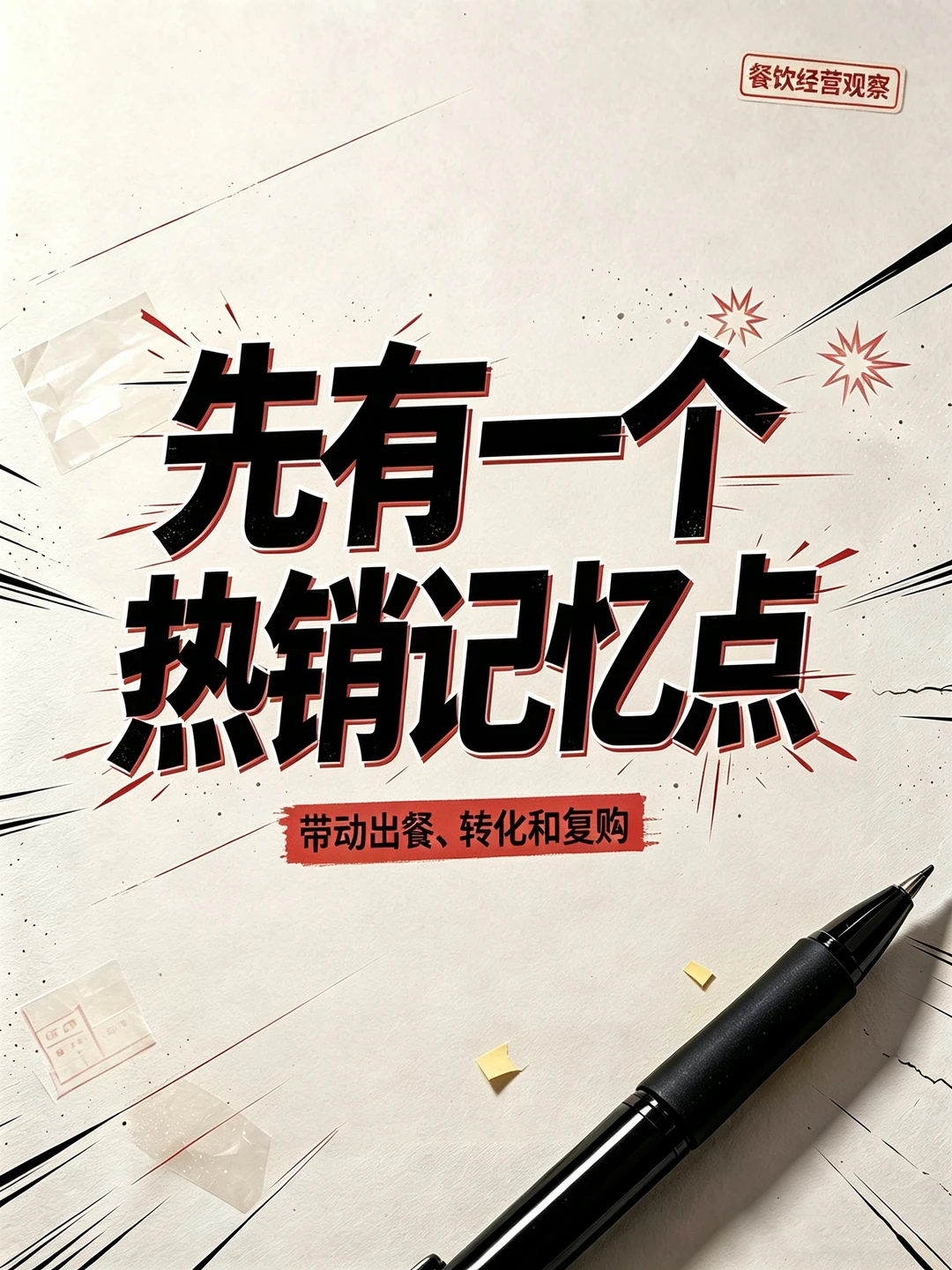 先有一个热销记忆点，带动出餐、转化和复购