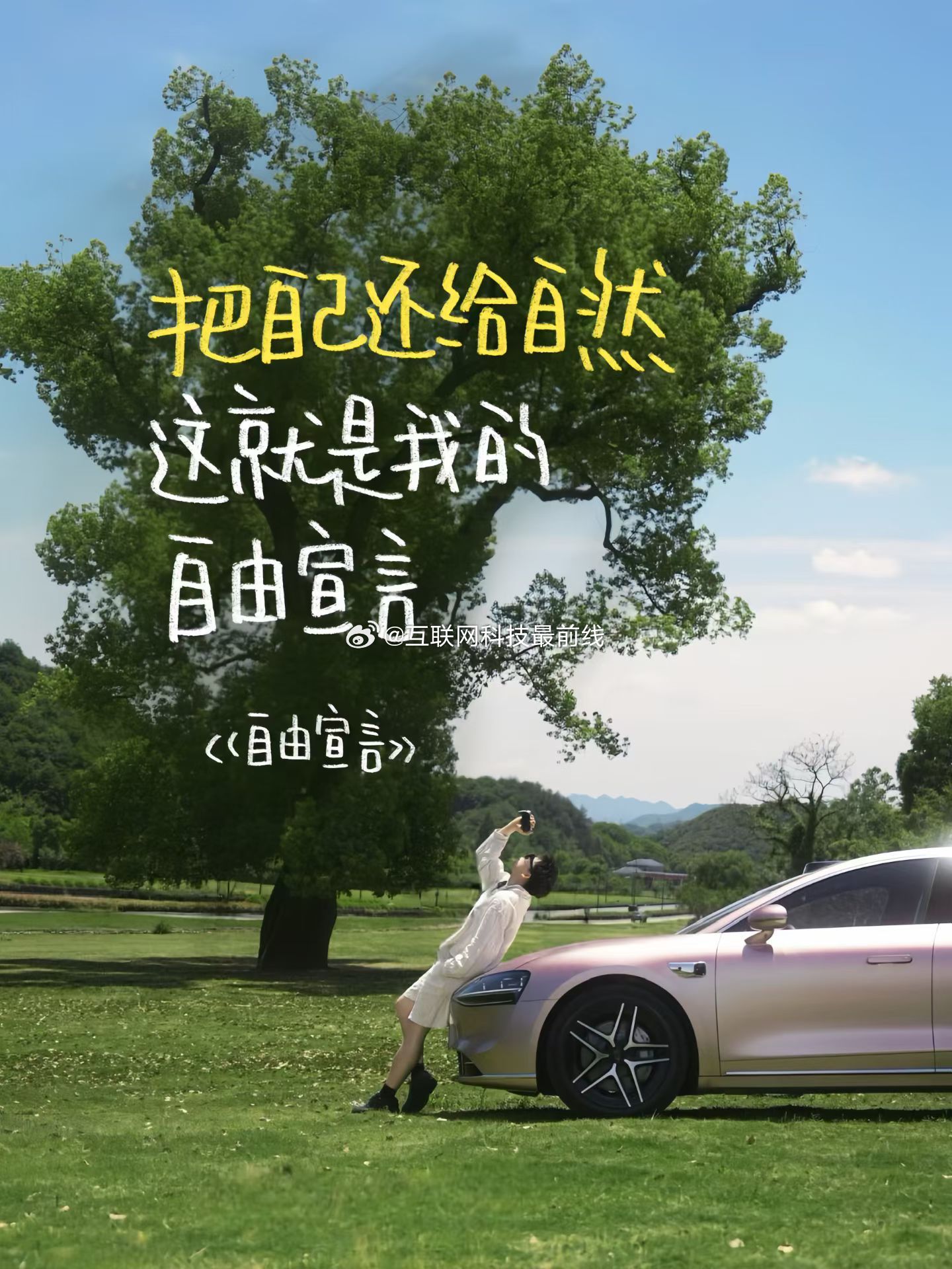 人生如旅，随心所驭。和享界汽车 一起周末短逃离，驭见人生旷野 ，享旷野人生！ 