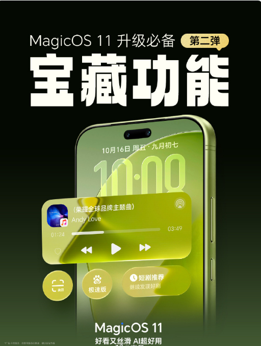 MagicOS 11“宝藏功能第二弹”[666]新增了流光音乐锁屏，音乐卡片更加