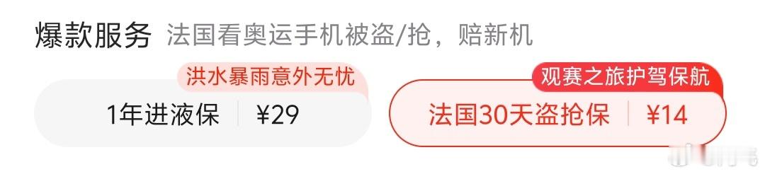 狗东给部分手机上的新服务：去法国看奥运会被偷或者被抢，赔新手机[允悲] ​​​