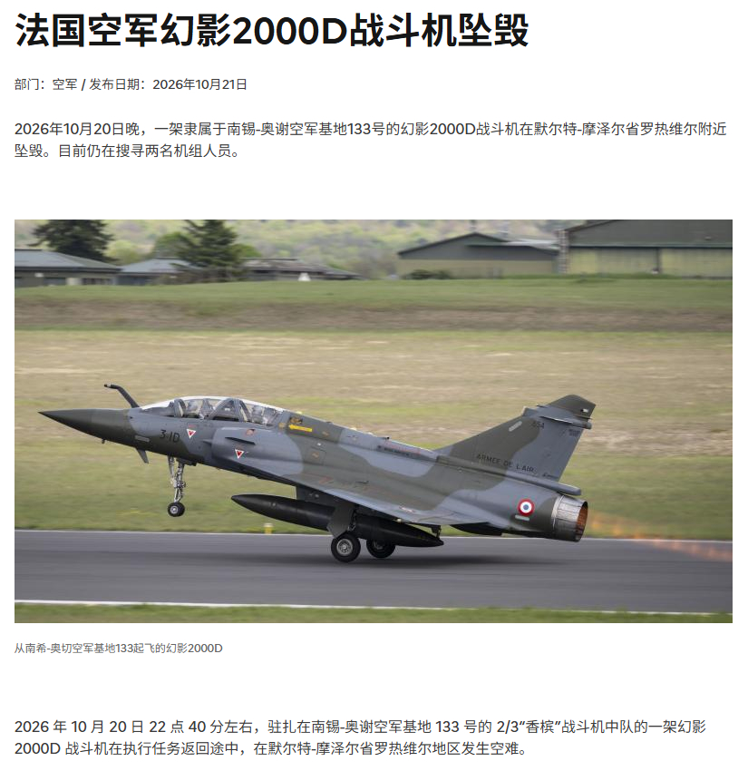 【法国空天军一架幻影2000D战斗机坠毁】10月20日晚间约22时40分，法国空