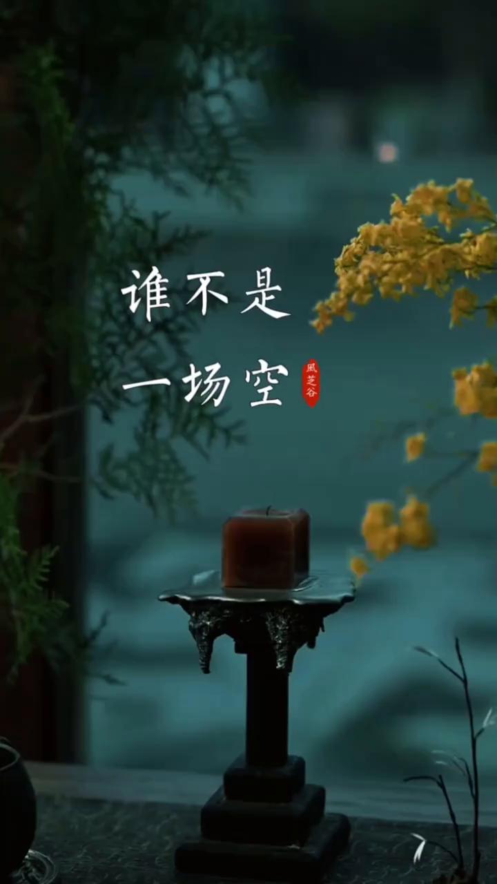 《江城子·已是人间五十翁》周语诗词。
已是人间五十翁，路重重，岁匆匆。杨柳清风，