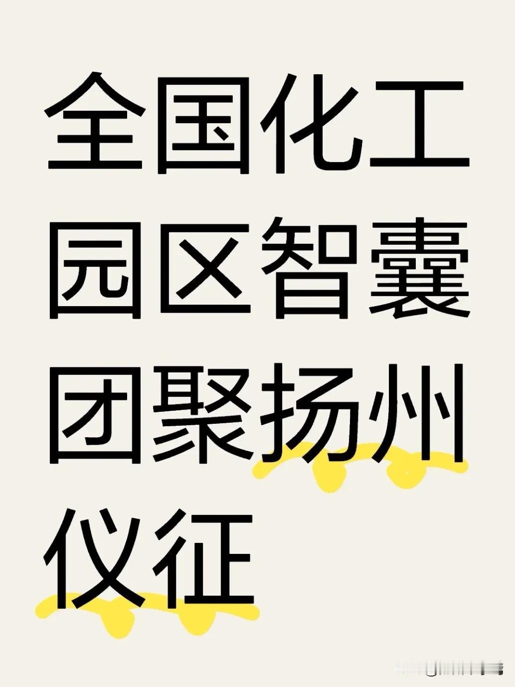 2026年年1月21日上午，中国石油和化学工业联合会化工园区工作委员会联系人会议