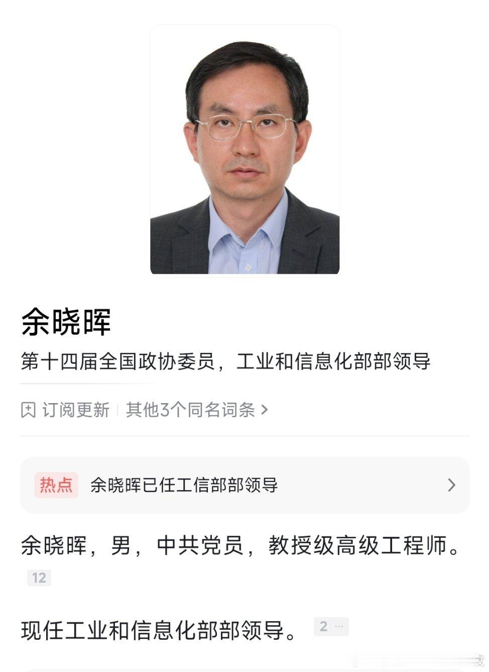 余晓晖已任工信部部领导。他曾任工业和信息化部电信研究院副总工程师、总工程师兼政策