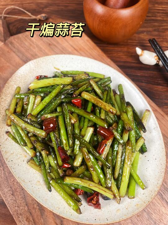 干煸蒜苔｜一定要去试❗️蒜苔的神仙吃法‼️