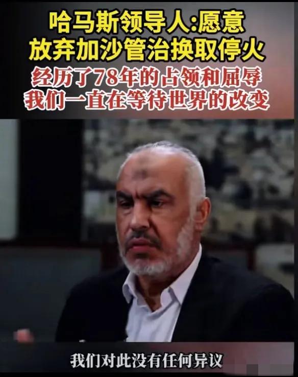 加沙平民终于可以脱离哈马斯的魔爪。
        哈马斯终于松口了，放弃对加沙
