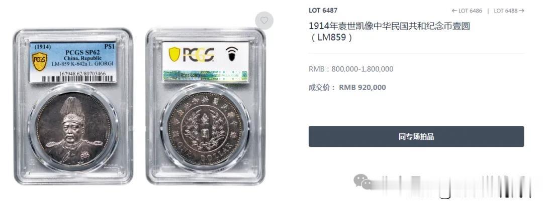 嘉德2026春拍：袁世凯像共和纪念壹圆签字含佣92万元成交！

中国嘉德2026