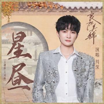 周深良陈美锦主题曲星昼上线电视剧良陈美锦这一曲《星昼》如梦似幻，周深倾情演绎，深