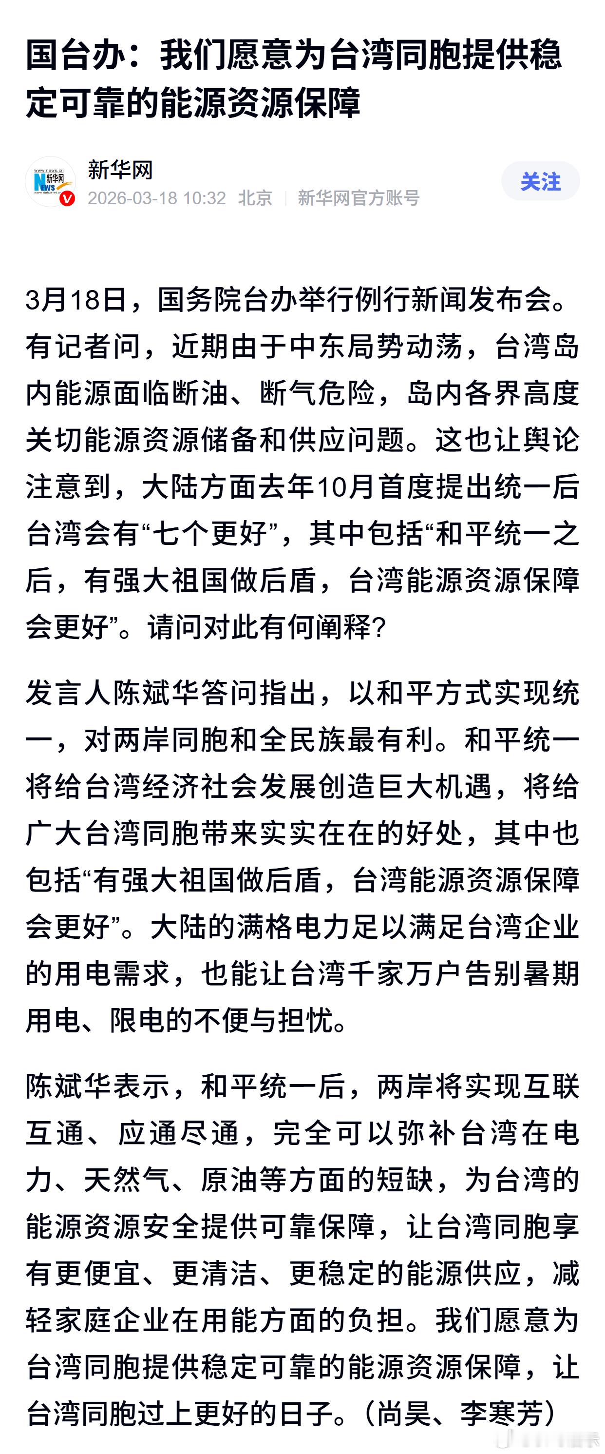 国台办：我们愿意为台湾同胞提供稳定可靠的能源资源保障 