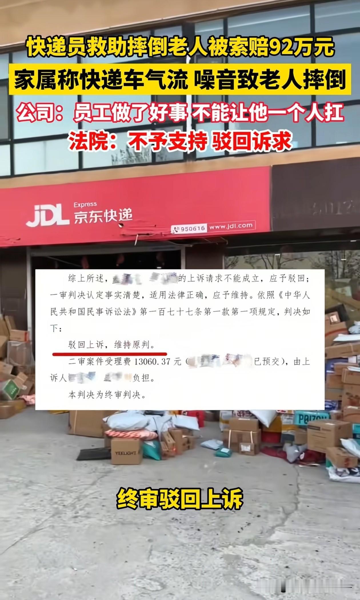 结局简直大快人心！广东江门，一京东快递小哥好心扶起摔倒老人，却反被家属索赔92万