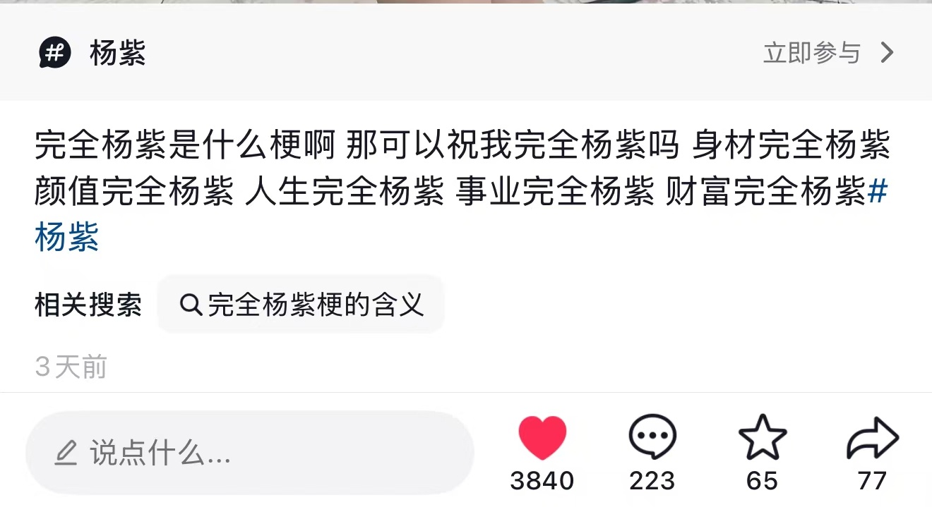 完全杨紫的梗现在还有吗