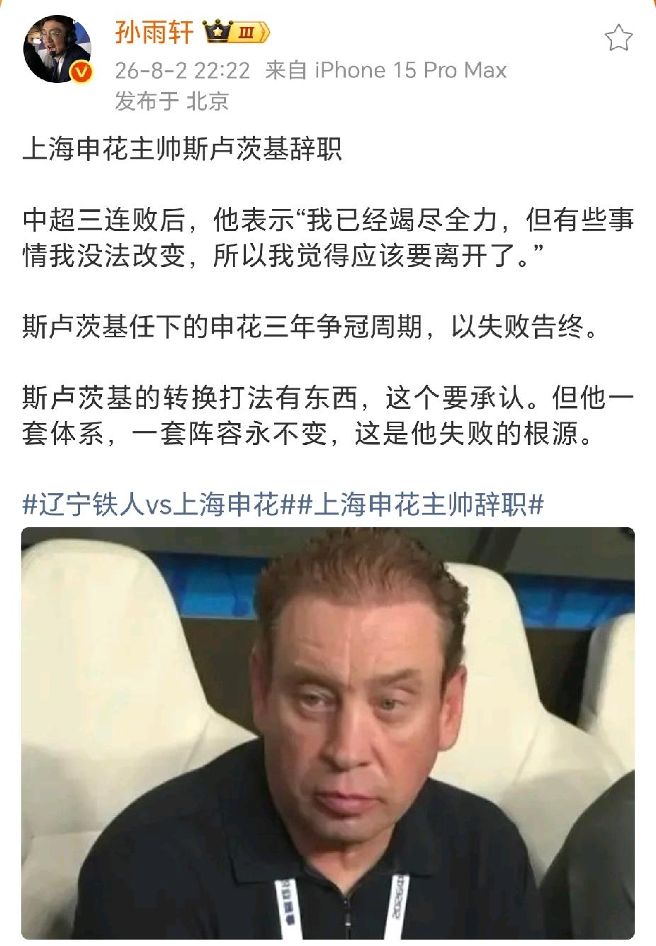《北京青年报》记者肖赧：申花换帅遴选工作已启动，球队将兼顾中超保级和足协杯！
斯