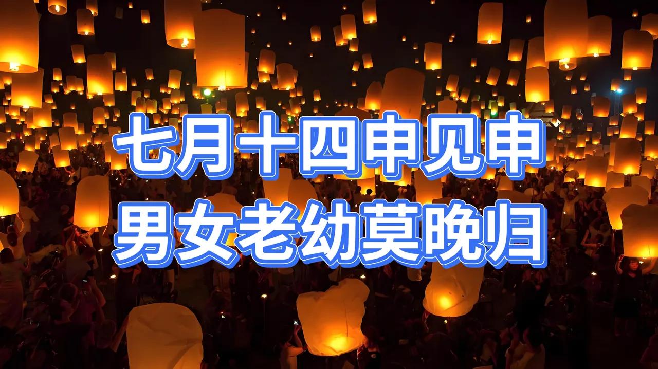 不是迷信！今日七月十四“申见申”，最应该知道的7件事，告诉家人要知道！

今日农
