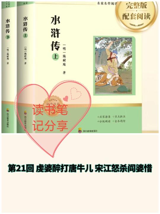 《水浒传》第21回👉读书笔记分享