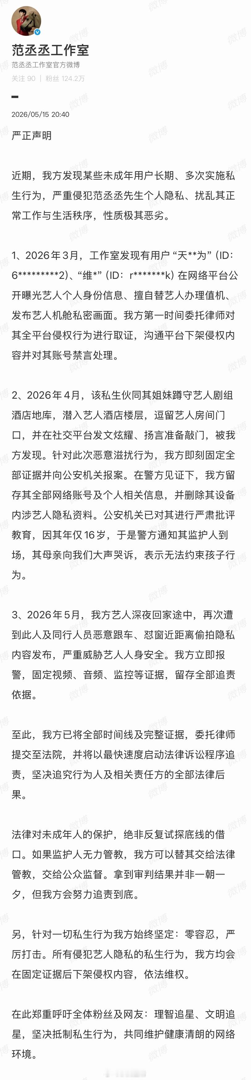 支持范丞丞工作室对私生0容忍，支持维护艺人的隐私和合法权益。 