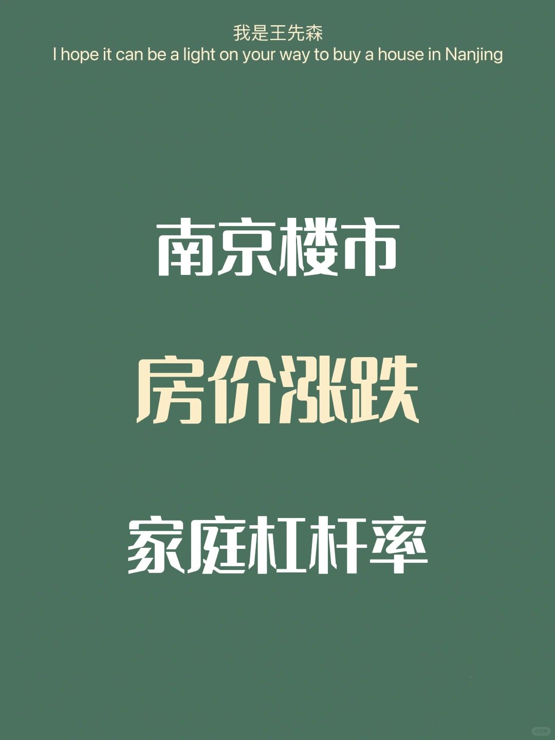 南京买房 房价下跌时大家都深陷其中 分析篇