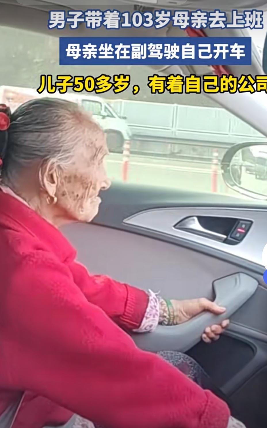 儿子每天开车带103岁母亲上班！看完泪目：这才是最好的孝顺！
 
最近“儿子每天