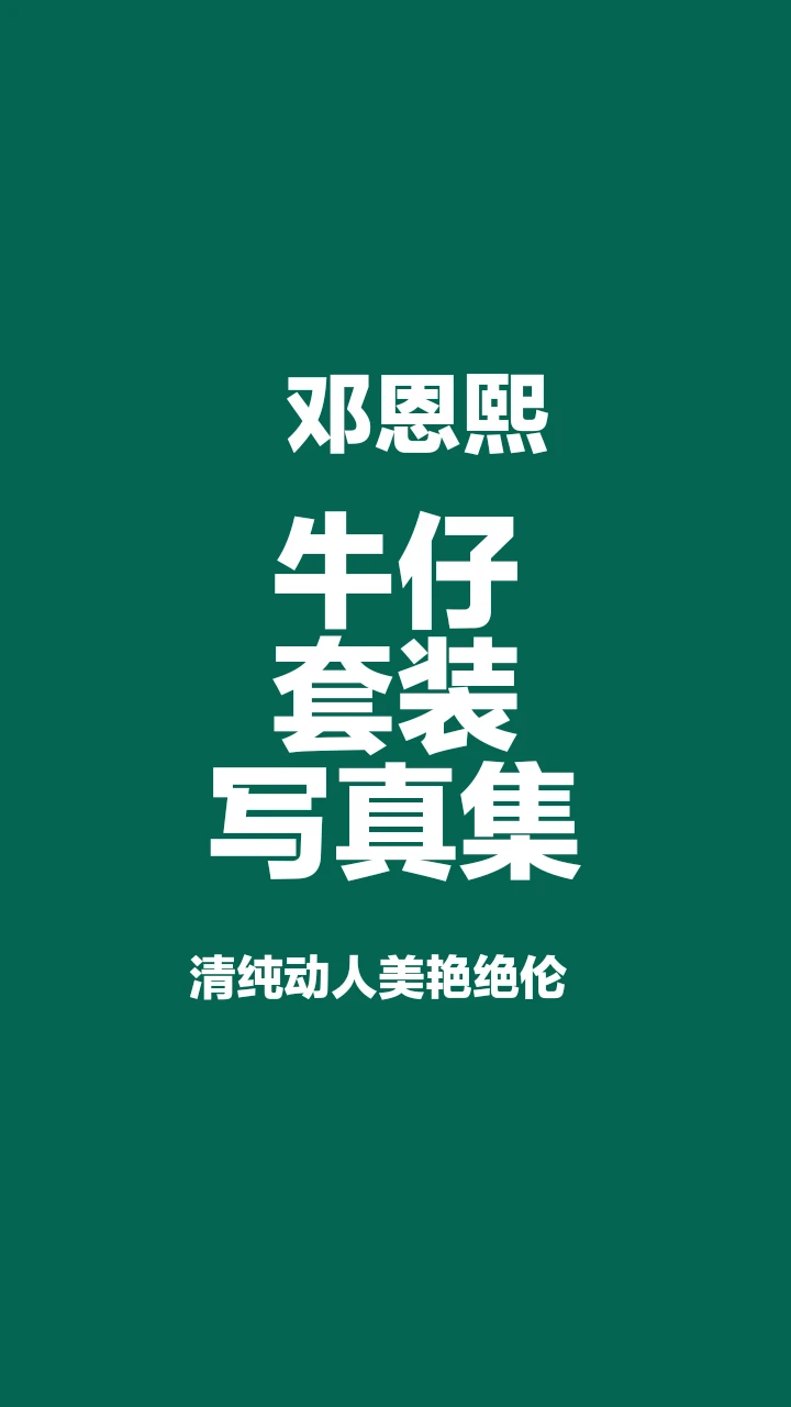 邓恩熙牛仔套装写真，清纯动人魅力无限