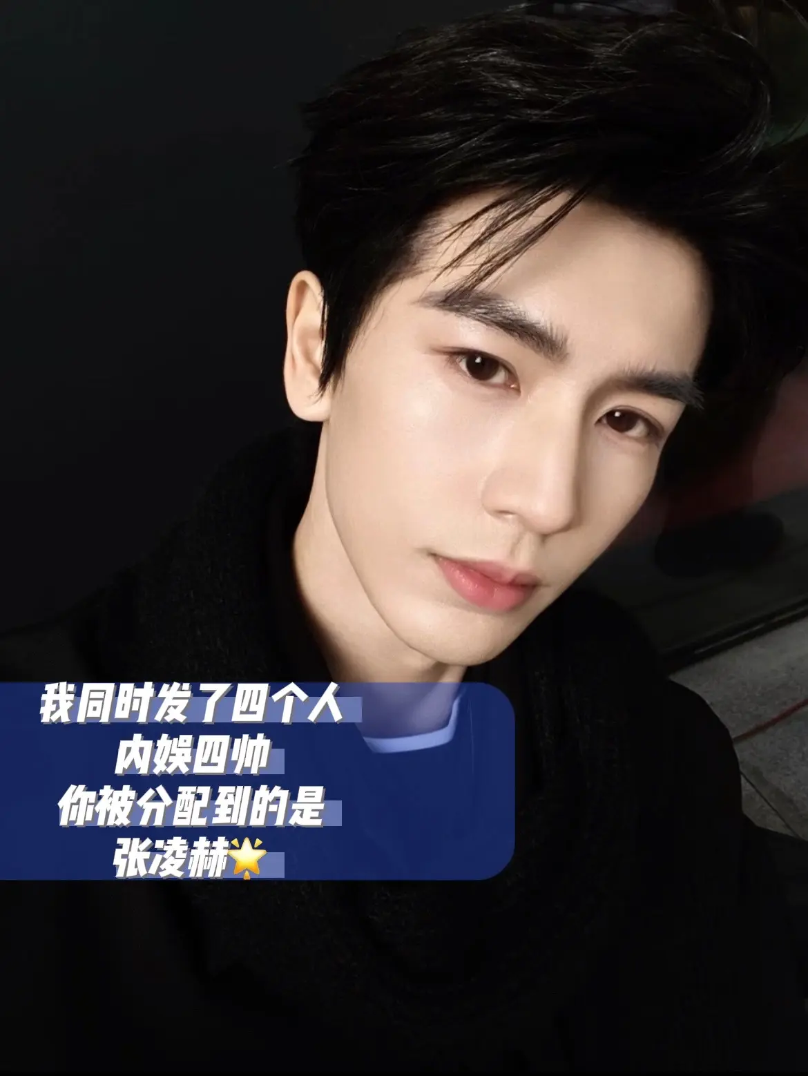 恭喜你被分配到的是张凌赫