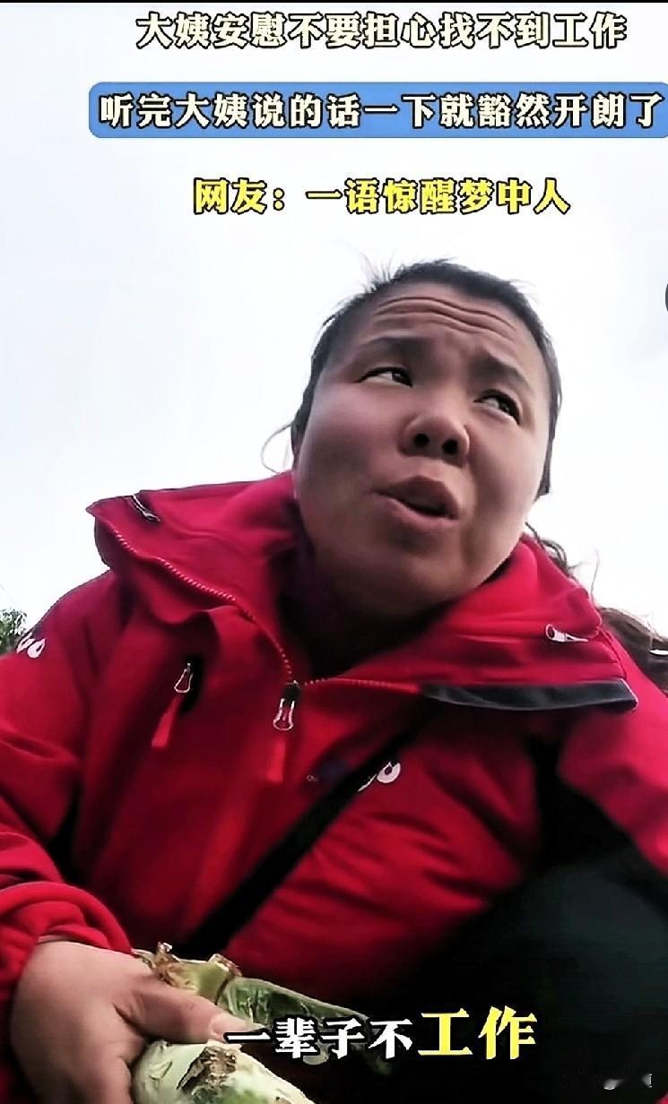 听完大姨的话，瞬间就不焦虑了。
你想的美！
不要担心找不到工作！
你的命咋可能那