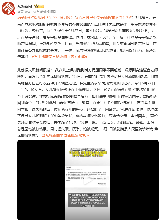官方通报中学老师教育不当行为 好心提醒同学别睡觉结果反被老师扯头发打脸这种老师还