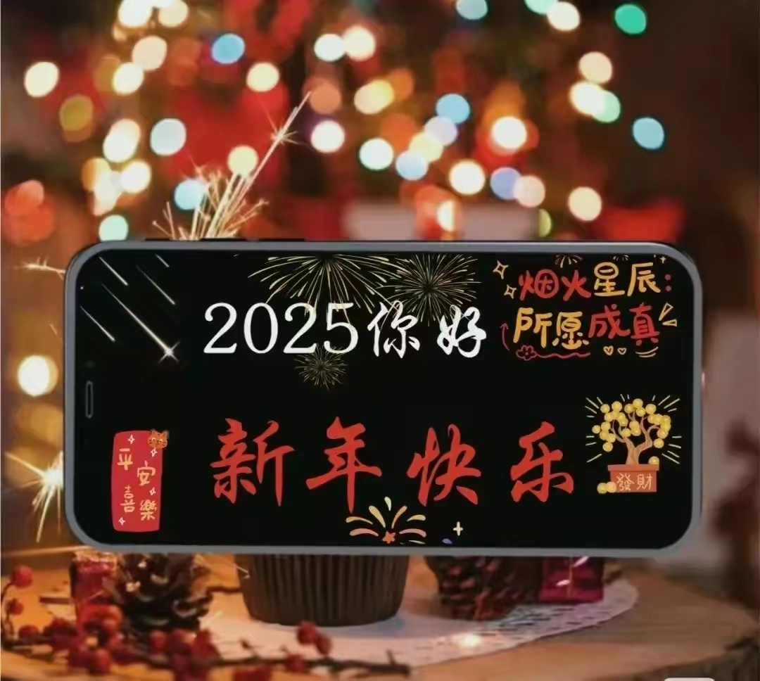 我的2025新年愿望 2025跨年文案 请这样发[爆竹]²⁰²⁵/₁.₁[彩虹]