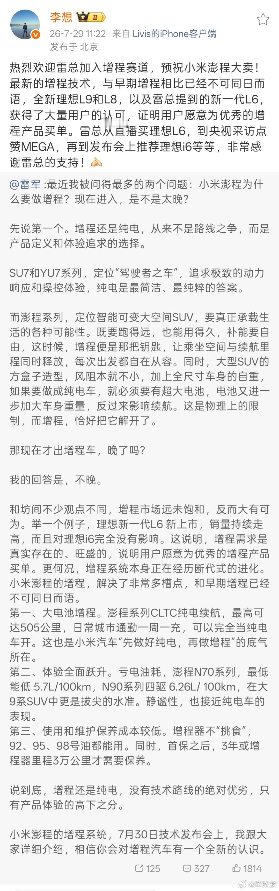 雷军官宣小米「澎程」技术发布会，李想欢迎加入增程大家庭。我几句中立话：多年来我增