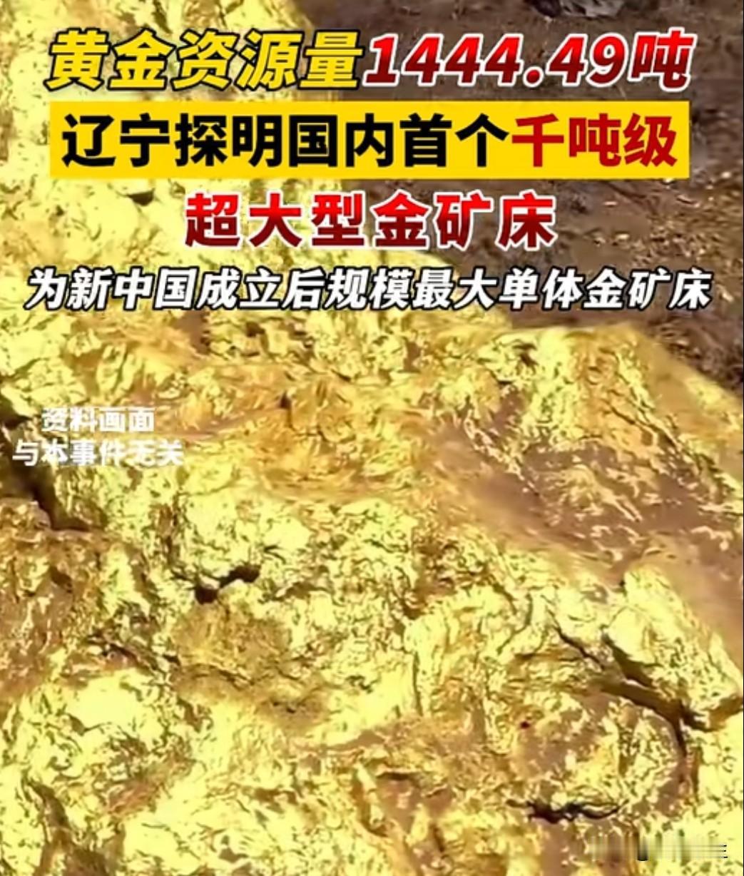 我国在辽东地区探明一座1444.49吨超大型金矿！这是东北地区首个千吨级金矿，相