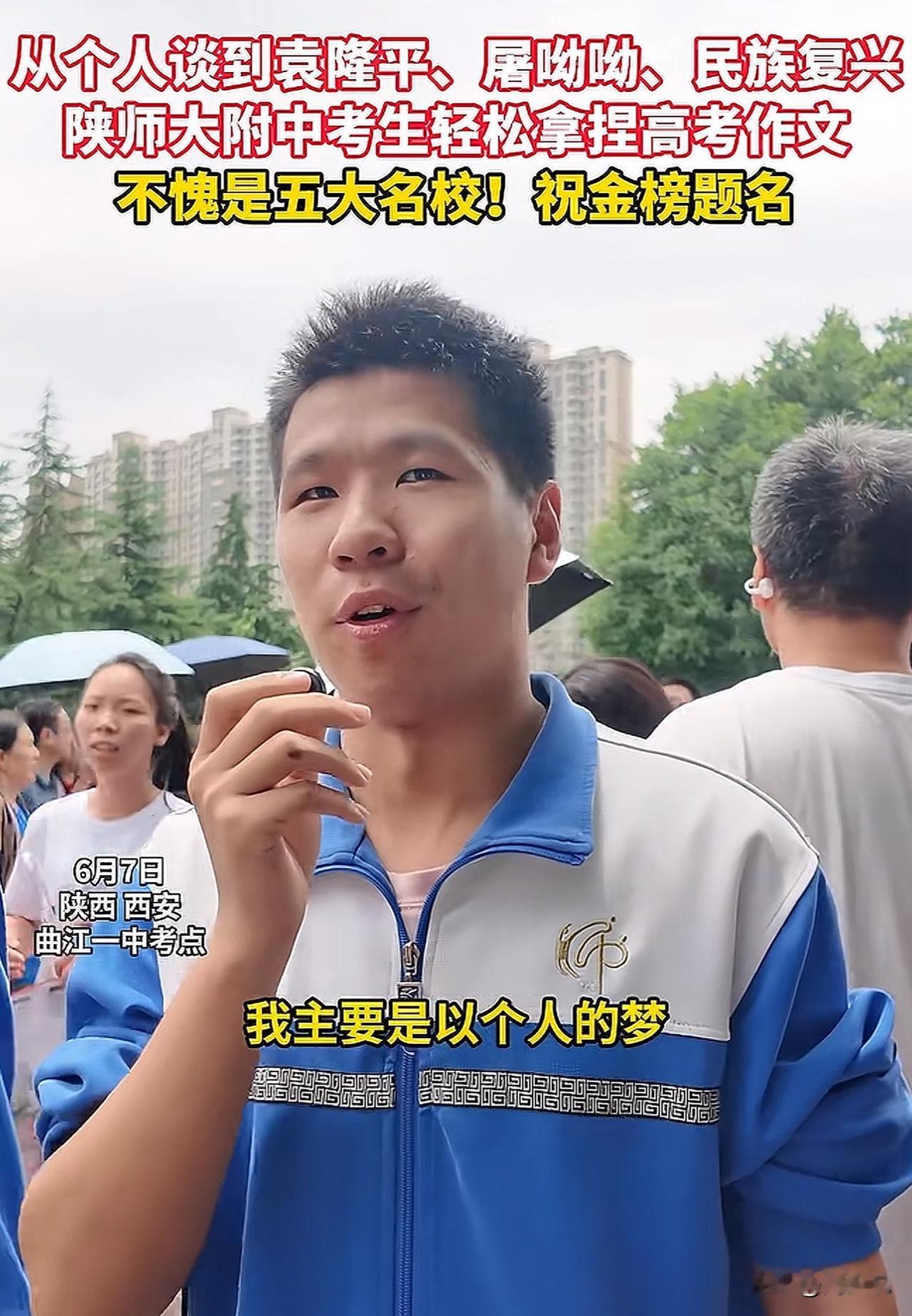 “不愧是五大名校！”陕西西安曲江一中考点，高考语文结束后，一位男学生接受采访，谈