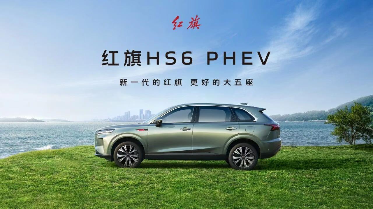 红旗HS6 PHEV预售发布会将在云南弥勒举行，新一代的红旗带来更好的大五座。