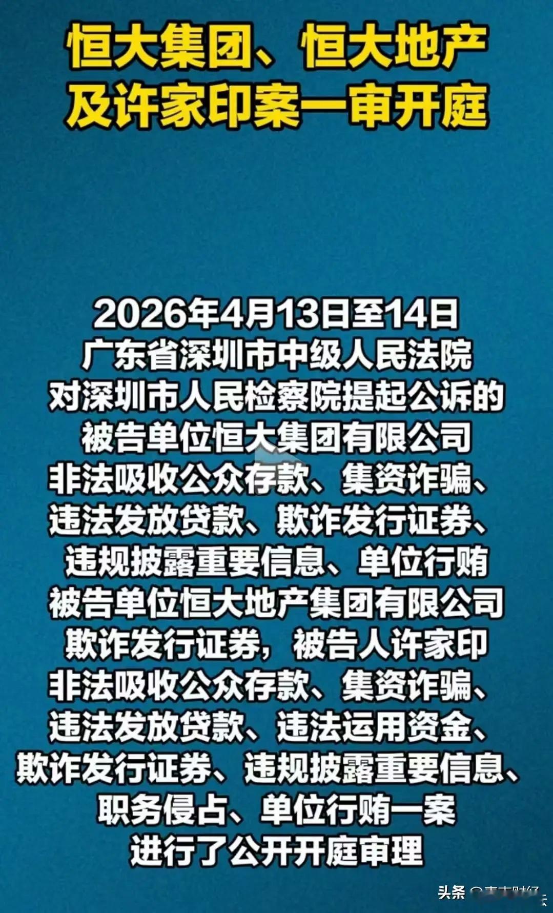 许家印一审当庭认罪悔罪千呼万唤始出来，静待结果，终于要向受害者交待。说实话，恒大