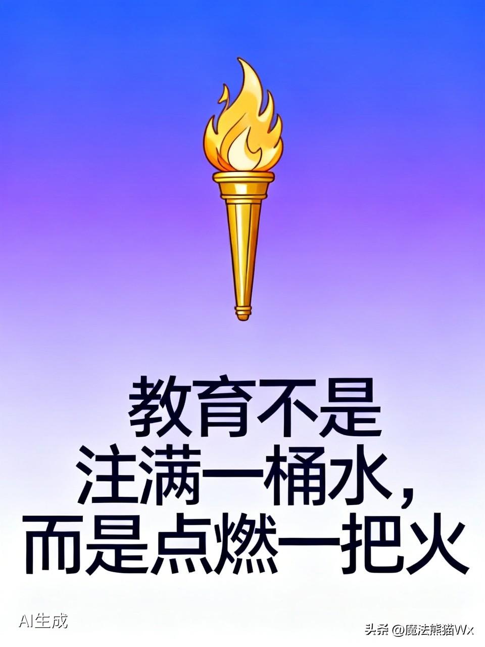 我觉得教育中最重要的一句话是“教育不是注满一桶水，而是点燃一把火”。传统教育常倾